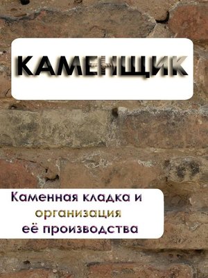 cover image of Каменная кладка и организация её производства